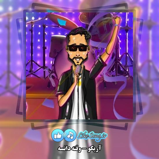 دانلود آهنگ آريكو وقته دانسه 1 دانلود آهنگ آريكو وقته دانسه